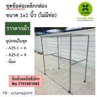 ราคา สินค้าดี ชุดข้อต่อ ราวตากผ้า DIY ข้อต่อเหล็กกล่อง ข้อต่อเหล็กเหลี่ยม 1x1 นิ้ว (ไม่มีท่อ ไม่มีล้อ) (1731876131374924917)