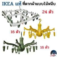 ราคา IKEA ที่ตากผ้าแบบไม้หนีบ ที่ตากผ้า ราวตากผ้า สีเขียว สีเหลือง 16 , 24 ตัวหนีบ อิเกียแท้พร้อมส่ง คําแนะนําผลิตภัณฑ์ใหม่ของเดือนนี้ (1731698152736916945)