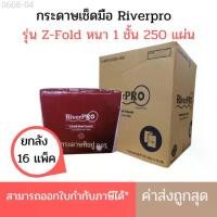 ราคา COD (ยกลัง) กระดาษเช็ดมือ RiverPro แบบแผ่น Z-Fold แซดโฟลด์ 1 ชั้น (1731650222565852499)