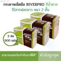 ราคา กระดาษเช็ดมือ RiverPro สีน้ำตาล 2 ชั้น (เเพ็ค3ห่อ) (เเพ็ค6ห่อ) (1731650246822823616)