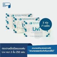 ราคา จัดส่งจากกทม AtPaper Livi กระดาษเช็ดมือ หนา 2 ชั้น บรรจุ 250 แผ่น, จำนวน 3 ห่อ ผลิตจากเยื่อกระดาษบริสุทธิ์ 100% (1731191236555868032)