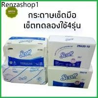 ราคา กระดาษเช็ดมือ เซ็ตทดลองใช้4รุ่นประกอบด้วยกระดาษ scott interfold23754และ23766+scott m-fold28620และ28610 รวม4ห่อ (1731771974168118866)