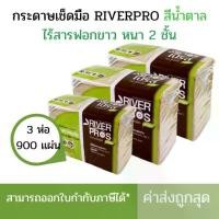 ราคา กระดาษเช็ดมือ RiverPro สีน้ำตาล 2 ชั้น (เเพ็ค3ห่อ) (เเพ็ค6ห่อ) (1731729129422292919)