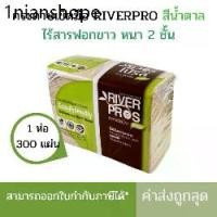 ราคา กระดาษเช็ดมือ RiverPro สีน้ำตาล หนา 2 ชั้น รุ่น V-Fold ECO Unbleached (1แพ็ค x 300แผ่น)(แพ็คเดี่ยว) (1731669348627154323)
