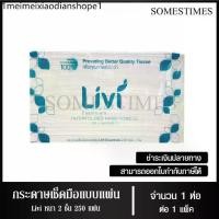 ราคา Livi กระดาษเช็ดมือ หนา 2 ชั้น บรรจุ 250 แผ่น จำนวน 1 ห่อ (1731573381524129345)