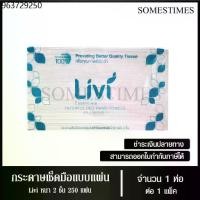 ราคา Livi กระดาษเช็ดมือ หนา 2 ชั้น บรรจุ 250 แผ่น จำนวน 1 ห่อ (1731573671624541473)
