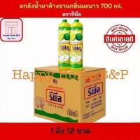 ราคา ยกลัง น้ำยาล้างจาน รีพีล สูตร มะนาว แบบขวด 700 ml. COD (1731833947754366199)