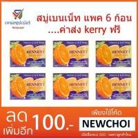 ราคา moishop17 NS (ขายส่ง 6 ก้อน) สบู่เบนเน็ท ส้มวิตามินซีแอนด์อี 130 กรัม บรีสเอกเซล คลังสินค้า กระดาษทิชชู่ เช็ดหน้า ไอโฟน13พลัส กระดาษเช็ดหน้า กล่องใส่รองเท้า ผงซักฟอก 1 กระดาษทิชชู (1732330855829506186