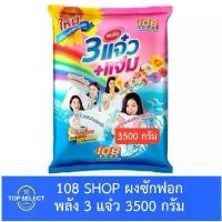 ราคา COD 108 SHOP ผงซักฟอก สูตร พลัง 3 แจ๋ว 3500 กรัม (1731868381553657557)