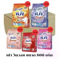 ราคา ยกลัง x12 ถุง ผงซักฟอก เปา วินวอช มีทั้งหมด 5 สูตร ขนาด 800 กรัม. (1731206314051799776)