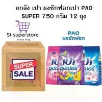 ราคา ยกลัง 12 ถุง เปา Pao ผงซักฟอก ซุปเปอร์ 750 กรัม ยกลัง 12 ถุง (1731379580076459599)