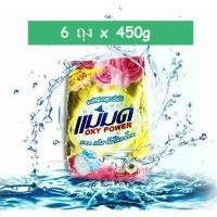 ราคา สินค้าดี 6 ถุง 450 กรัม/ถุง ผงซักฟอก ผงขจัดคราบแม่มด ผงซักฟอกแม่มด สูตรเข้มข้น ขจัดคราบทั้งผ้าสีและผ้าขาว (1731709426016683704)