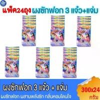 ราคา จัดส่งฟรี กทม (แพ็ค 24 ถุง) 108shop ผงซักฟอก 3แจ๋ว สูตรมาตราฐาน และ เพิ่มพลังซัก ขนาด 300 กรัม (1731799598328743871)