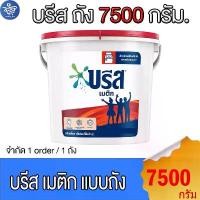 ราคา ที่นิยมมากที่สุด บรีสเมติก Breeze บรีสถัง ผงซักฟอก สูตรมาตรฐาน ขนาด 7500 กรัม (1731816132468573748)