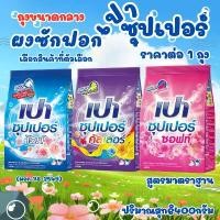ราคา COD เปา ถุงกลาง 400กรัม ซุปเปอร์ ผงซักฟอก สูตรมาตราฐาน ซักผ้า PAOSUPER ผงซักฟอกเปา พกพา ถุงเล็ก ผลิตภัณฑ์ซักผ้า ซักผ้า MK (1731868286038280115)
