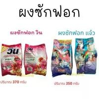 ราคา COD ผงซักฟอก พลัง 3 แจ๋ว-ผงซักฟอก วิน (1731868242496882174)