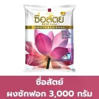 ราคา COD ซื่อสัตย์ ผงซักฟอก 3000 กรัม (1731868362675094756)