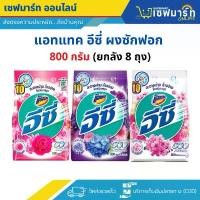 ราคา แอทแทค อีซี่ ผงซักฟอก ขนาด 700-800 กรัม (ยกลัง 8 ถุง) COD (1731816179259115031)