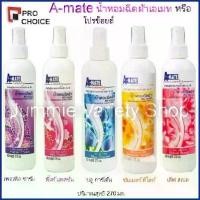 ราคา ocishop017 fdfshop168 น้ำหอมฉีดผ้า สเปรย์หอมฉีดผ้า เอเมท (A-mate) หรือ โปรช้อยส์ Pro Choice (A-MATE-Pro Choice) ขนาด 270 มล มีให้เลือก 5 กลิ่น บรีส 1 breeze excel กระดาษทิชชู่เช็ (1732310243328887003)