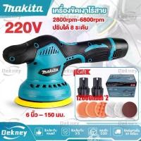 ราคา Makita เครื่องขัดสีรถ 220V เครื่องขัดสีรถยนต์ 6 นิ้ว ปรับได้ 8ระดับ ขัดเงารถยนต์ ขัดสี แผ่นขัด 6 แบบฟรี (1731249277513402037)