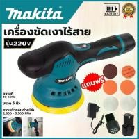 ราคา [ของแท้100%] Makita เครื่องขัดสีรถ เครื่องขัดไร้สาย เครื่องขัดสีรถยนต์ 5 นิ้ว ปรับ 8 ระดับ พร้อมแบตฯ 2 ก้อน แถมฟรี 6 แผ่นขัด (1731210507911792185)