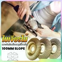 ราคา 3 ชิ้น ใบขัดไม้ ใบเจียร์ไม้ ใบเจียร์แกะสลัก 100mm โลหะท บุ้งขัดไม้ แผ่นขัด แกะสลักไม้ ใบเจียร์แกะสลัก บุ้งขัดไม้ (1731627772757182419)