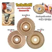 ราคา ใบเจียร์ไม้แบบแบน ใบเจียร์แกะสลัก บุ้งขัดไม้ เครื่องมือแกะสลักไม้แผ่นขัด 3 ชิ้น ใบขัดไม้ ใบเจียร์ไม้ ใบเจียร์แกะสลัก 100mm โลหะท บุ้งขัดไม้ แผ่นขัด แกะสลักไม้ ใบเจียร์แกะสลัก บุ้งขัดไม้ (1731637730697