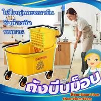 ราคา ถังบีบม็อบ ถังบีบม็อบพลาสติก ถังบีบน้ำไม้ถูพื้น ถังบีบผ้ามอบ ถังบีบม็อบสีเหลือง ความจุสูงสุด พร้อมคันโยกสำหรับบีบผ้าม็อบ (1731881252214637715)