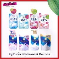 ราคา [พร้อมส่ง] [เซ็ตสุดคุ้ม] สบู่เหลว สบู่อาบน้ำ ครีมอาบน้ำสูตรน้ำนม Cowbrand Body Soap และ Bouncia Body Soap (1731615749102732464)