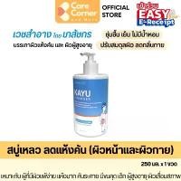 ราคา ขายดีทั้งเครือข่าย ของแท้100% KAYU Cleanser คายู สบู่เหลว สบู่อาบน้ำ ผิวแห้ง ผิวแพ้ง่าย ผิวแห้ง คัน ผิวแห้งมาก ผิวผู้สูงอายุ เด็ก ของใช้ผู้สูงอายุ (1731852907987240632)