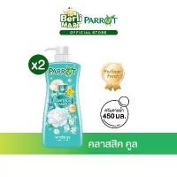 ราคา COD [2 ขวด]แพรอทครีมอาบน้ำ คลาสสิค คูล 450 มล. [Bundle 2]Parrot Botanicals 450ML. Classic Cool สบู่เหลว Liquid soap (1731837529429739479)