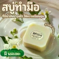 ราคา [ซื้อ 1 แถม 1] BiFlora สบู่ก้อนน้ำมันหอมระเหยกลิ่นนมแพะ เลมอน อโลเวร่า 100ก. Cleansing ผิว มะพร้าว ชุ่มชื้น น้ำนม ส้ม สบู่เหลว (1731123313278617936)