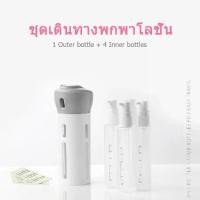 ราคา ขวดแบ่งของเหลว แบ่งได้ 4 ขวด ใส่ครีม สบู่เหลว แชมพู เดินทาง พกพาขึ้นเครื่อง Travel Bottle-4h1 HZP (1729732292388489906)