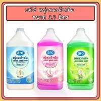ราคา ARO Liquid Hand Soap เอโร่ สบู่เหลว ล้างมือ 3 สูตร ขนาด ขนาด 3700 มล. (1731824143801681362)