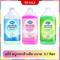 ราคา ARO Liquid Hand Soap เอโร่ สบู่เหลว ล้างมือ 3 สูตร ขนาด ขนาด 3700 มล. (1731823940567009225)