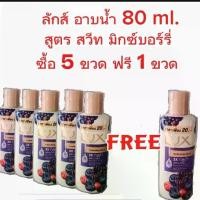 ราคา ( ซื้อ 5 ขวด ฟรี 1 ขวด = 6 ขวด ) ลักส์ ครีมอาบน้ำ 80 ml. สูตร สวีท มิกซ์เบอร์รี่ รุ่นติดราคา 20 บาท Hydrating Glow ผิวโกลด์นุ่ม ดูอิ่มฟู Cleansing คอลลาเจน สบู่เหลว (1731196636345305603)