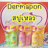 ราคา Dermapon สบู่เหลว 480 มล. (เลือกได้เลยค่ะ) (1729751720924055588)