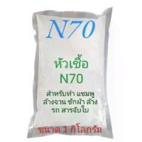 ราคา N70 หัวเชื้อทำความสะอาดอเนกประสงค์ ใช้เป็นส่วนประกอบหลักในการทำแชมพู สบู่เหลว น้ำยาล้างจาน น้ำยาซักผ้า สารจับใบ ขนาด 1กิโลกรัม Clean ทำความสะอาด (1731748495749450014)