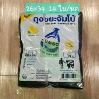 ราคา ถุงดำ ถุงขยะ แบบแพ็ค 12 ห่อ(รุ่นใหม่เพิ่มจำนวนใบมากขึ้น) ยี่ห้อจั้มโบ้ กลิ่นเลมอน แบบบาง มีเชือกที่ก้นถุงไว้มัดเวลาทิ้ง ขนาด 18x20, 24x28, 26x34, 30x40, 36x45 ถุงขยะ Trash bag (1731190538062497226)