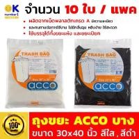ราคา [COD] trash bag ถุงขยะ พลาสติก ถุงขยะสีใส ถุงขยะดำ ถุงดำ ถุงขยะบางใส แบบบาง ขนาด 30x40นิ้ว ใช้บรรจุได้ทั้ง ขยะแห้ง ถุงขยะเปียก 1แพค10ชิ้น (1731763259446495062)
