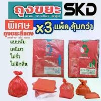 ราคา ถุงขยะ 3 แพ็ค คุ้มกว่า ถุงขยะสีแดง (ถุงขยะ skd ) แบบพับ kgd เนื้อเหนียว ไม่ขาดง่าย ไร้กลิ่น มีหลายขนาด รับน้ำหนักได้ดี น้ำไม่รั่ว kgd.mall (1731141888091916796)