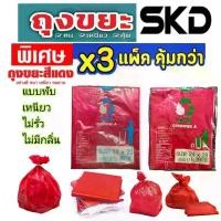 ราคา ถุงขยะ 3 แพ็ค คุ้มกว่า ถุงขยะสีแดง (ถุงขยะ skd ) แบบพับ เนื้อเหนียว ไม่ขาดง่าย ไร้กลิ่น มีหลายขนาด รับน้ำหนักได้ดี น้ำไม่รั่ว (1730593201010346296)