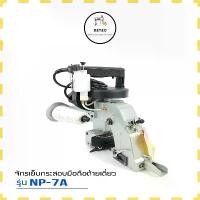 ราคา เครื่องเย็บกระสอบ ยี่ห้อ:NEWLONG(เเท้) NP-7A จักรเย็บกระสอบเเบบมือถือ (รุ่นด้ายเดียว) (1729873107589893038)