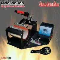 ราคา เครื่องรีดแก้ว เครื่องสกรีนแก้วด้วยความร้อน Mug Heat Press Machines พร้อมส่งในไทย รับประกัน (1731321281001457194)