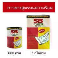 ราคา SB กาวยางอเนกประสงค์ สูตรทนความร้อนสูง / Heat-resistant Adhesive (1729624428960582099)