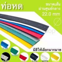 ราคา ท่อหดหุ้มสายไฟ ขนาด 22mm ราคา/1 เมตร ท่อหดคุณภาพดีสำหรับงานหุ้มสายไฟ ,สายชาร์จ มีสีให้เลือกมากมาย Heat shrink tubing จัดส่งเฉพาะจุด (1731773826588969406)