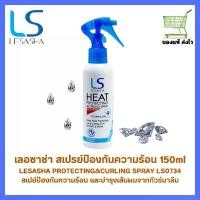 ราคา Lesasha Heat Protecting & Curling Spray 150 ml สเปรย์กันความร้อน เลอซาช่า ฮีทโพรเทคติ้ง สเปรย์ สเปรย์บำรุงผม (1732185540233497094)