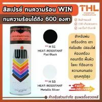 ราคา WIN สีสเปรย์ทนความร้อน 600 องศาเซลเซียส สีสเปรย์อะคริลิค Heat-Resistant Silicon Spray 400cc (1731846709216445817)