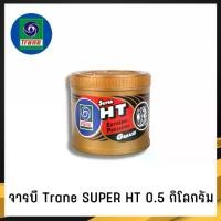 ราคา TRANE Grease Heat resistant Train 0.5kg. Heat resistant high 500 degrees Fahrenheit (1731773045278345182)