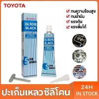 ราคา Toyota Gasket Sealant, Black, Size 100g, Heat Resistant, Oil Resistant, Corrosion Resistant, High Pressure Resistant, Gasket Sealant, Silicone Sealant (1731598748286158369)